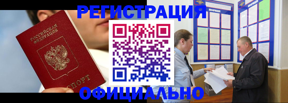 прописка в Горно-Алтайске